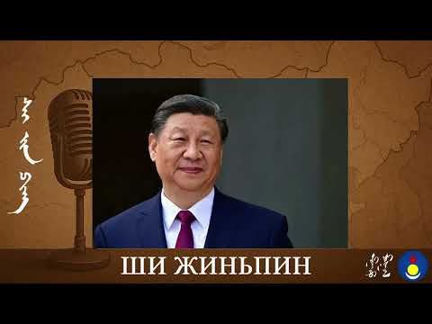 Видео: Ши Жиньпин