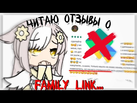 Видео: Читаю отзывы о Family Link....| Что это?