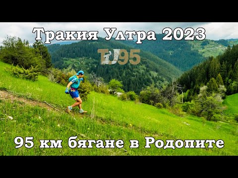Видео: Тракия Ултра  / Thracian Ultra / 2023 | 95 км бягане в Родопите