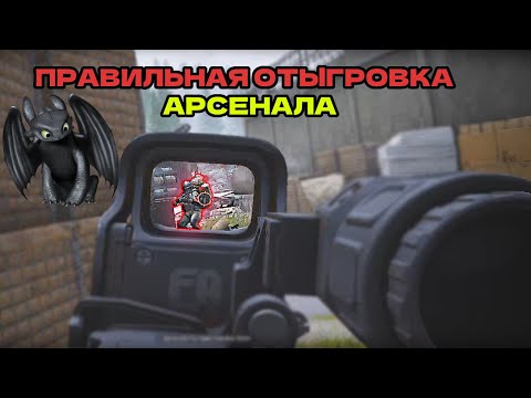 Видео: МЕНЯ ПЫТАЛИСЬ ЗАЖАТЬ НА АРСЕНАЛЕ... Arena Breakout Infinite