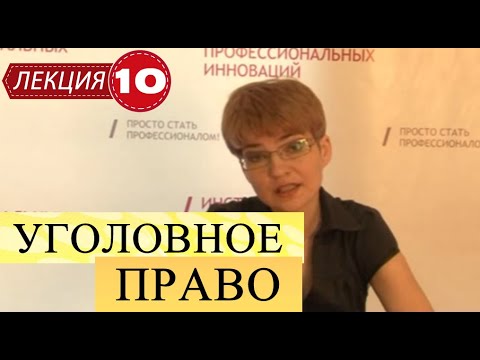 Видео: Уголовное право. Лекция 10. Субъективная сторона преступления. Неосторожная форма вины и ее виды.