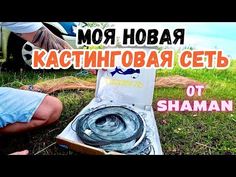 Видео: МОЯ НОВАЯ КАСТИНГОВАЯ СЕТЬ 🕸️ от Shaman