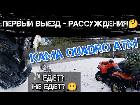 Видео: ТЕСТ - ОБЗОР квадрорезины KAMA QUADRO ATM! Покатушка на квадроцикле CF MOTO 500 #trending