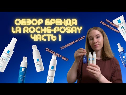 Видео: Обзор La Roche-Posay Cicaplast B5 и Toleriane Dermallergo Часть 1 | Аптечная косметика