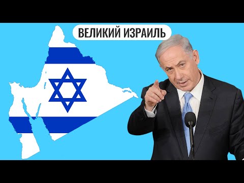 Видео: Великий Израиль | Израильская империя | Имперские амбиции стран