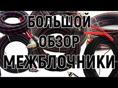 Видео: Обзор межблочных кабелей Урал Саунд ( Ural Sound)
