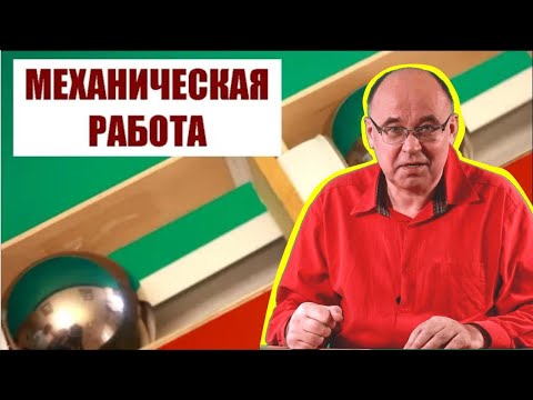 Видео: Механическая работа