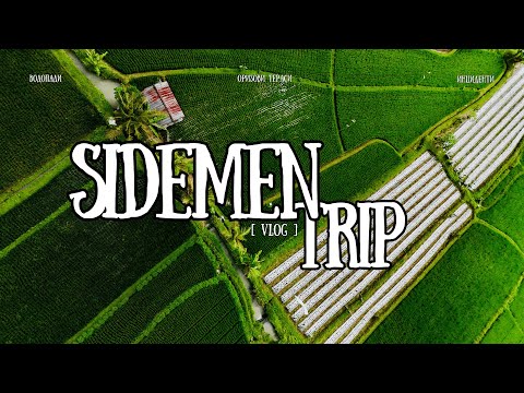 Видео: СИДЕМАН – Скритият рай на ИСТИНСКОТО БАЛИ