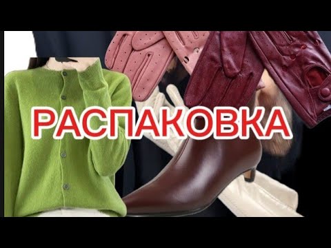 Видео: РАСПАКОВКА/ПЕРЧАТКИ/САПОГИ/ ТРИКОТАЖ/И ДРУГОЕ🤩