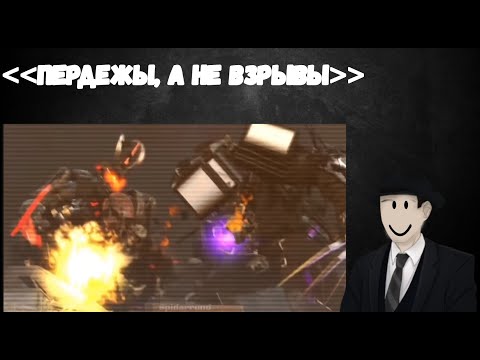 Видео: ФОРДЕЛ СМОТРИТ SKIBIDI INVASION (8 сезон)