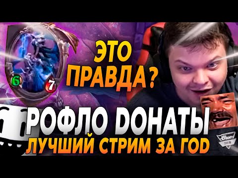 Видео: СИЛЬВЕРНЕЙМ: РОФЛО ДОНАТЫ + РЕЙДЖИ | SILVERNAME HEARTHSTONE