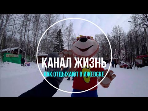 Видео: Как отдыхают в Ижевске. Прогулка по парку Кирова г. Ижевск