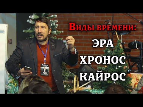 Видео: Виды времени:  эра, хронос, кайрос. Кусочек из живого семинара в Красноярске.