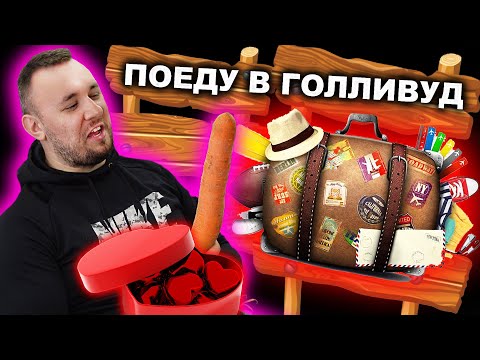 Видео: Муж собрался в ГОЛЛИВУД 🤣