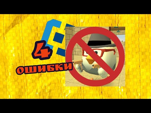 Видео: 4 ОШИБКИ ИЗ-ЗА КОТОРЫХ КОМНЬЮНИТИ ЧИКЕН ГАНА УХОДЯТ ИЗ ИГРЫ ‼️