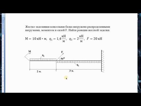 Видео: Определение реакций жесткой заделки консольной балки