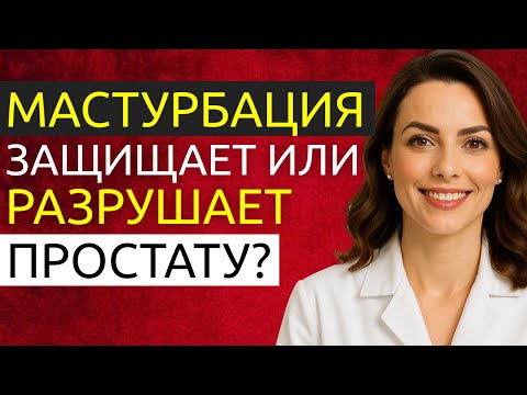 Видео: 5 ежедневных привычек, которые защищают простату после 60 лет | Доктор Наталья Иванова
