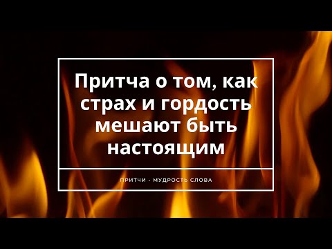 Видео: Притча о том, как страх и гордость мешают быть настоящим