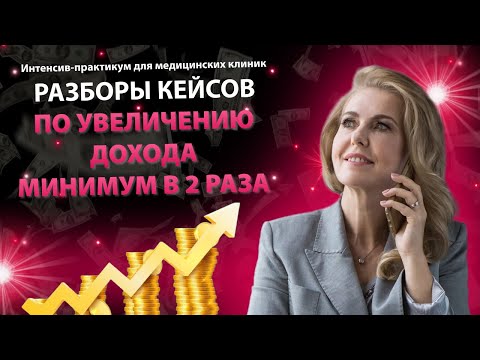 Видео: Интенсив - практикум для медицинских клиник. Ноль теории только практика!