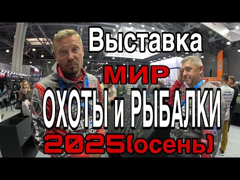 Видео: Выставка МИР ОХОТЫ и РЫБАЛКИ ОСЕНЬ Новинки рыболовного мира 2025 2026