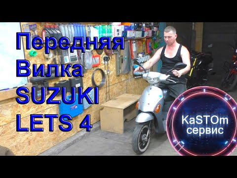 Видео: Ремонт модернизация вилки Suzuki LETS 4 (Yamaha Jog)