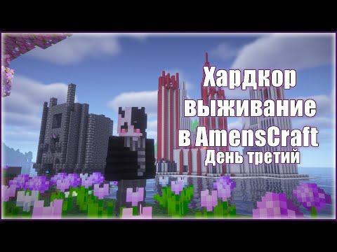 Видео: Хардкор выживание в AmensCraft — День третий