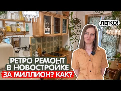 Видео: РЕТРО ремонт в НОВОСТРОЙКЕ. Необычный дизайн интерьера. Однокомнатная квартира 37м2. Румтур