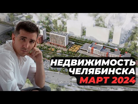 Видео: Челябинская недвижимость март 2024, ЖК Симфония, ЖК Голос Кашириных