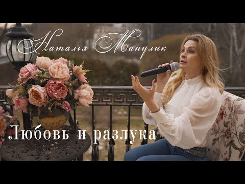 Видео: Наталья Манулик - Любовь и разлука