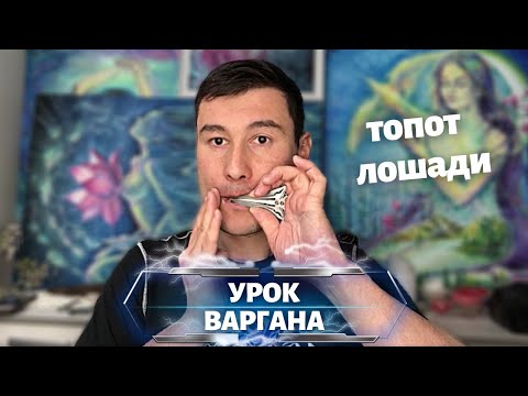 Видео: УРОК ВАРГАНА топот лошади новый прием, техника игры, туториал