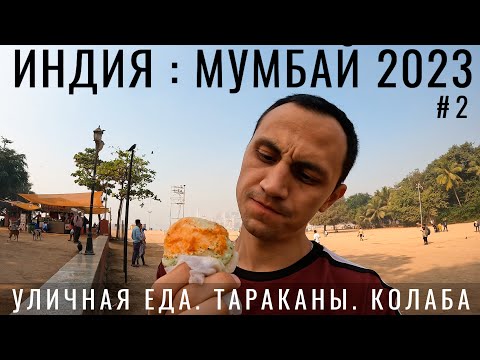Видео: Индия. Я в шоке. Утренний Мумбай. Огромные тараканы! Пробую уличную еду. Аравийское море, цены 2023