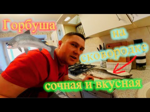 Видео: Горбуша на сковородке.Как пожарить  горбушу чтобы она была сочной и вкусной