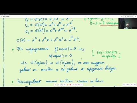 Видео: 03 Декодирование БЧХ кодов с помощью расширенного алгоритма Евклида.