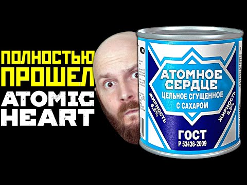 Видео: Прошел Atomic Heart на народном компе - обзор игры