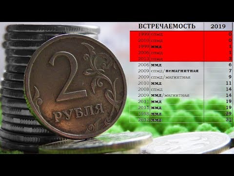 Видео: ✨2 рубля 1997 - 2019✅СТАТИСТИКА🌐ОБЗОР РАЗНОВИДНОСТЕЙ