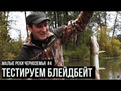 Видео: Тестируем блейдбейт / Малые реки Черноземья. Сезон 4. Выпуск 7