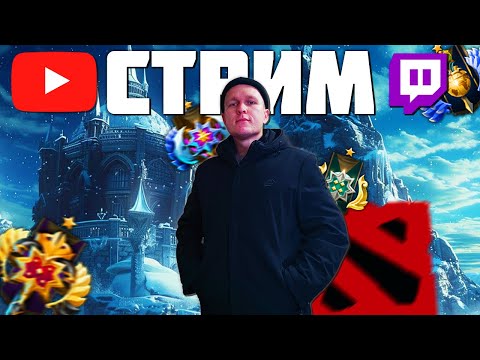 Видео: ПУТЬ ТЕРНИСТ К ТИТАНУ В ДОТА 2 / DOTA 2.