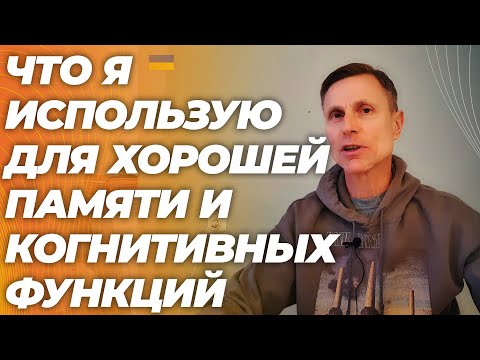 Видео: Самое эффективное и научно обоснованное средство для предотвращения деменции.