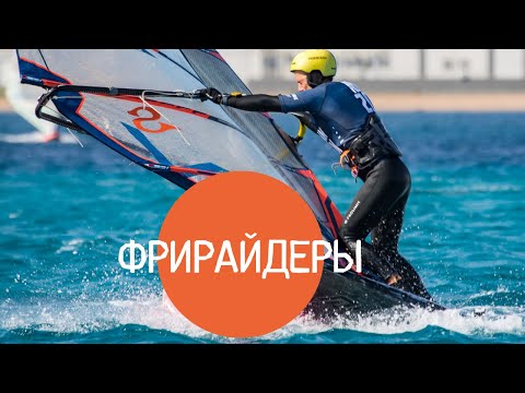Видео: 5 частых ошибок фрирайдеров - глиссирование, фордевинд, водный старт. Виндсерфинг на диване.