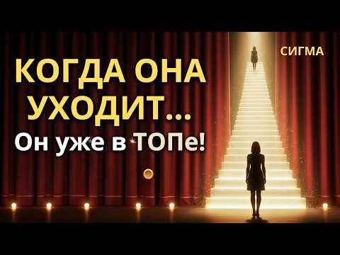 Видео: Когда Женщина-Сигма Уходит со Сцены... Она Уже на Вершине!