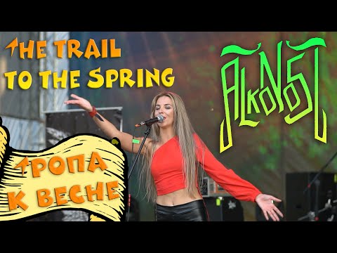 Видео: Alkonost - Тропа к весне (The trail to the Spring) (FSF2019)