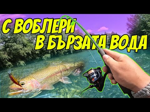 Видео: С ВОБЛЕРИ В БЪРЗАТА ВОДА. РИБОЛОВ НА ПЪСТЪРВА
