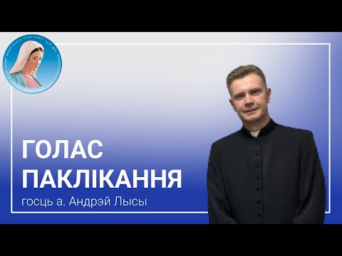 Видео: Голас паклікання. Размова з айцом Андрэем Лысым SChr.