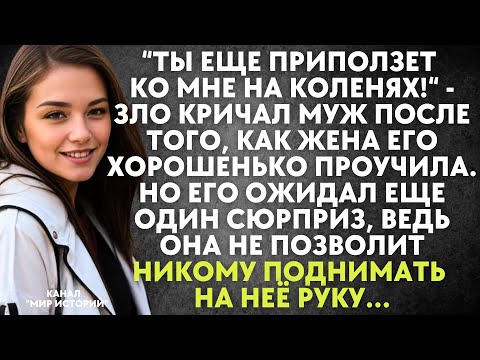 Видео: Ты еще приползет на коленях - кричал муж после того, как жена его хорошенько проучила. Но главный...