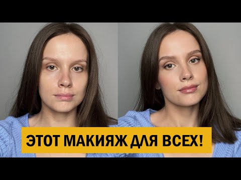 Видео: МАКИЯЖ, КОТОРЫЙ ПОДХОДИТ ВСЕМ