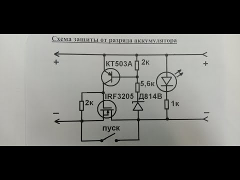 Видео: Схема защиты от разряда аккумулятора