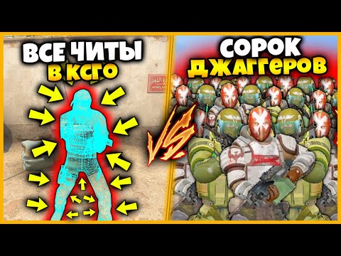 Видео: ВСЕ ЧИТЫ В КСГО ПРОТИВ 40 ДЖАГГЕРНАУТОВ С 25.000ХП // 2 ЧИТЕРА ПРОТИВ 40 ДЖАГГЕРОВ