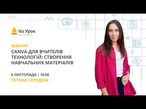 Видео: Canva для вчителів технологій: створення навчальних матеріалів