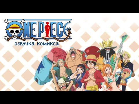 Видео: Пираты соломенных пряток | Озвучка комиксов Ван Пис