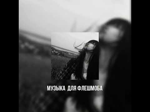 Видео: Музыка для флешмоба
